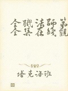 全职法师第5季全集在线观看