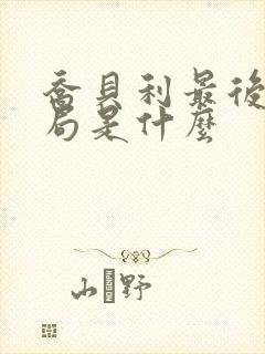 乔贝利最后的结局是什么