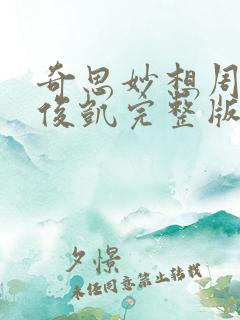 奇思妙想周莹王俊凯完整版