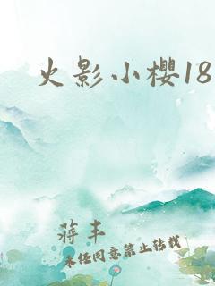 火影小樱18禁