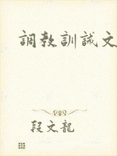 调教训诫文h