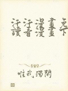 汗汗漫画免费阅读看漫画下拉式在线观看