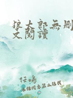 狼太郎无删减全文阅读