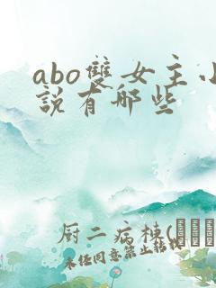 abo双女主小说有哪些