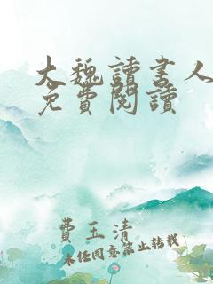 大魏读书人全本免费阅读