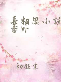 长相思小说相柳番外