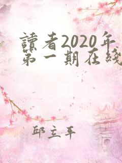 读者2020年第一期在线阅读