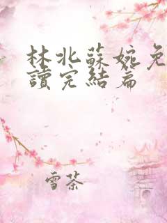 林北苏婉免费阅读完结篇
