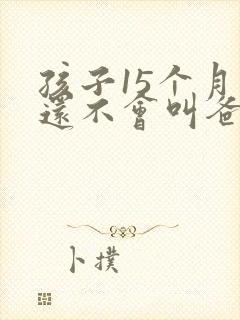 孩子15个月了还不会叫爸爸妈妈