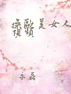 操欧美女人阴道视频