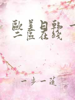 欧美日韩 一区二区在线