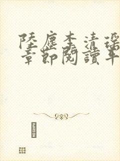陆尘李清瑶最新章节阅读平台