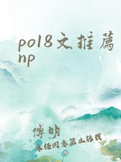 po18文推荐np