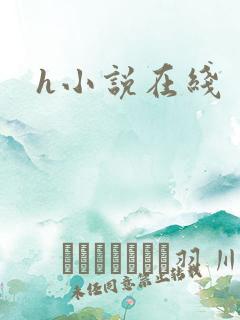 h小说在线
