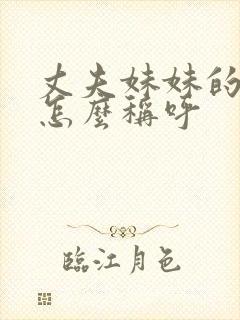 丈夫妹妹的老公怎么称呼