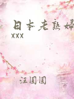日本老熟妇xxxxx