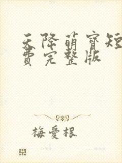 天降萌宝短剧免费完整版