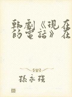 韩剧《现在拨打的电话》在线看