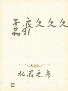 午夜久久久久精品91