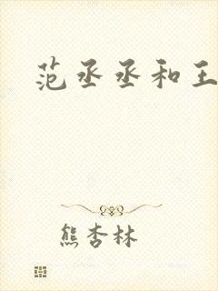 范丞丞和王安宇