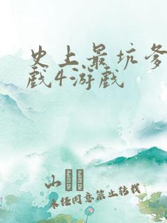 史上最坑爹的游戏4游戏 史上最坑爹的游戏4游戏