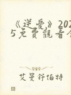 《逆爱》2025免费观看全集