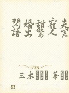 闪婚甜宠夫人她语出惊人完整短剧