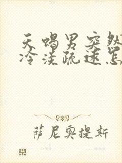 天蝎男突然对你冷淡疏远怎么办