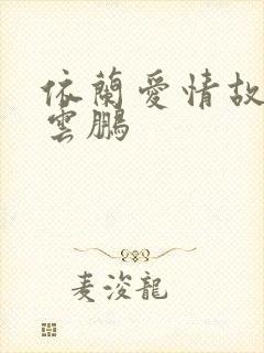依兰爱情故事岳云鹏