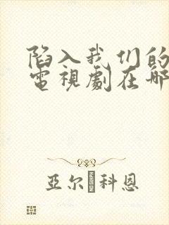 陷入我们的热恋电视剧在哪里拍的