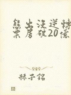 熊出没逆转时空票房破20亿