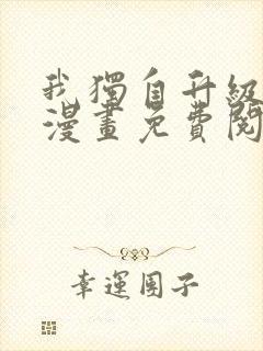我独自升级在线漫画免费阅读