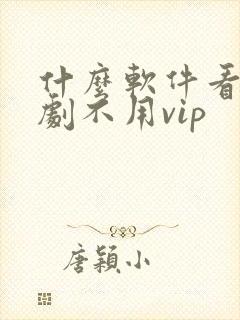 什么软件看电视剧不用vip