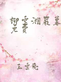 柳云湘严暮全文免费