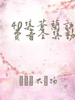 40集苍兰诀免费看全集动漫