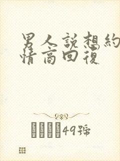 男人说想约我高情商回复