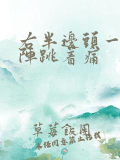 右半边头一阵一阵跳着痛