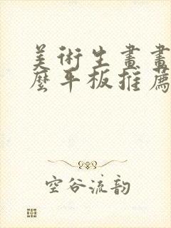 美术生画画用什么平板推荐