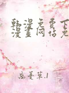 韩漫免费下拉式漫画网站免费