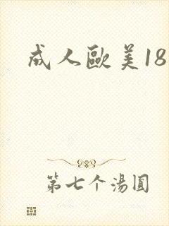 成人欧美18