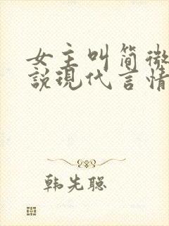 女主叫简微的小说现代言情