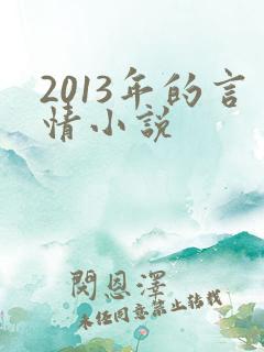 2013年的言情小说