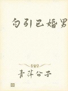 勾引已婚男主h