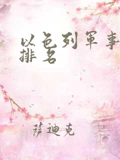 以色列军事世界排名