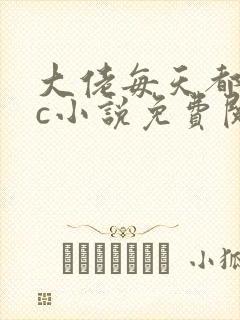 大佬每天都求cc小说免费阅读笔趣阁