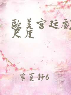 欧美宫廷剧 大尺度