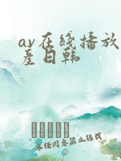 av在线播放国产日韩