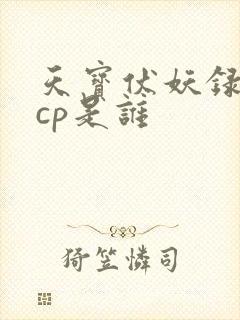 天宝伏妖录重明cp是谁
