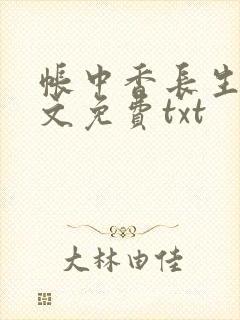 帐中香长生君全文免费txt
