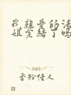 我亲爱的法医小姐完结了吗